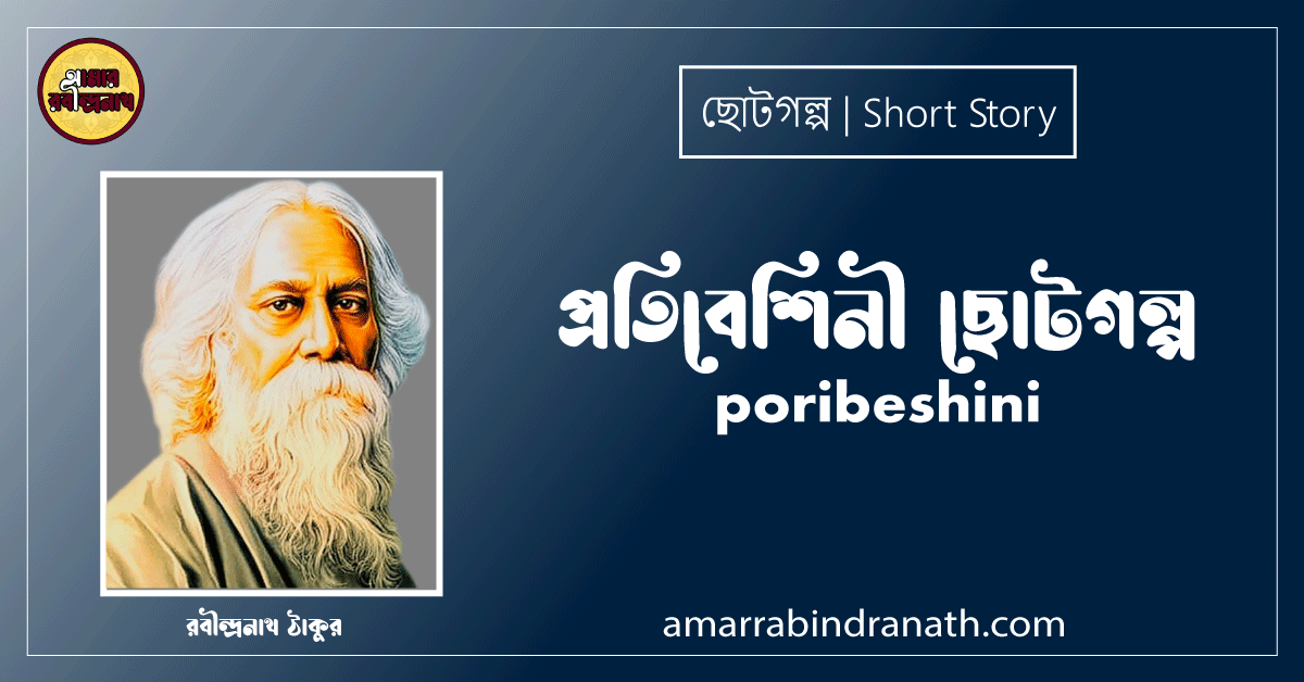প্রতিবেশিনী ছোটগল্প, গল্পগুচ্ছ । poribeshini । রবীন্দ্রনাথ ঠাকুর 1 প্রতিবেশিনী ছোটগল্প, গল্পগুচ্ছ । poribeshini । রবীন্দ্রনাথ ঠাকুর