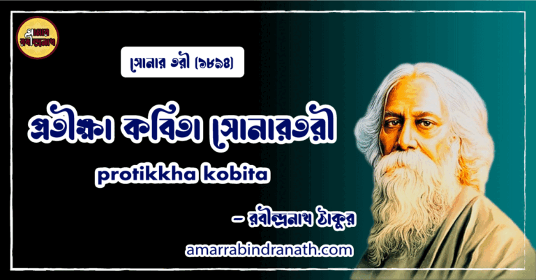 প্রতীক্ষা কবিতা সোনারতরী। protikkha kobita । সোনার তরী কাব্যগ্রন্থ । রবীন্দ্রনাথ ঠাকুর