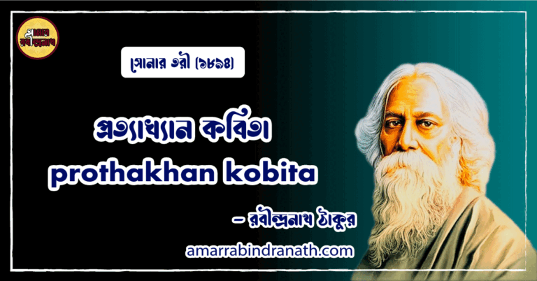 প্রত্যাখ্যান কবিতা । prothakhan kobita | সোনার তরী কাব্যগ্রন্থ | রবীন্দ্রনাথ ঠাকুর