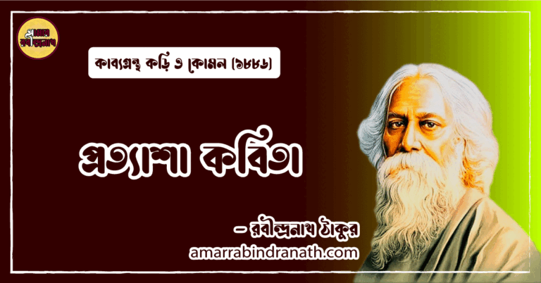 প্রত্যাশা কবিতা । protyasa kobita | কড়ি ও কোমল কাব্যগ্রন্থ | রবীন্দ্রনাথ ঠাকুর