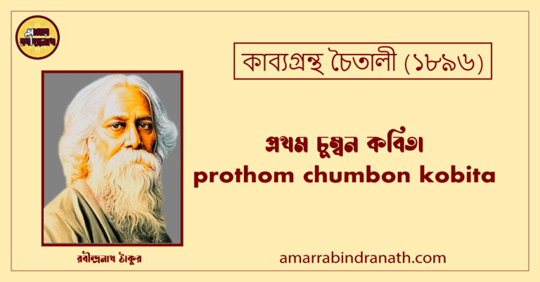 প্রথম চুম্বন কবিতা । prothom chumbon kobita । চৈতালী কাব্যগ্রন্থ । রবীন্দ্রনাথ ঠাকুর