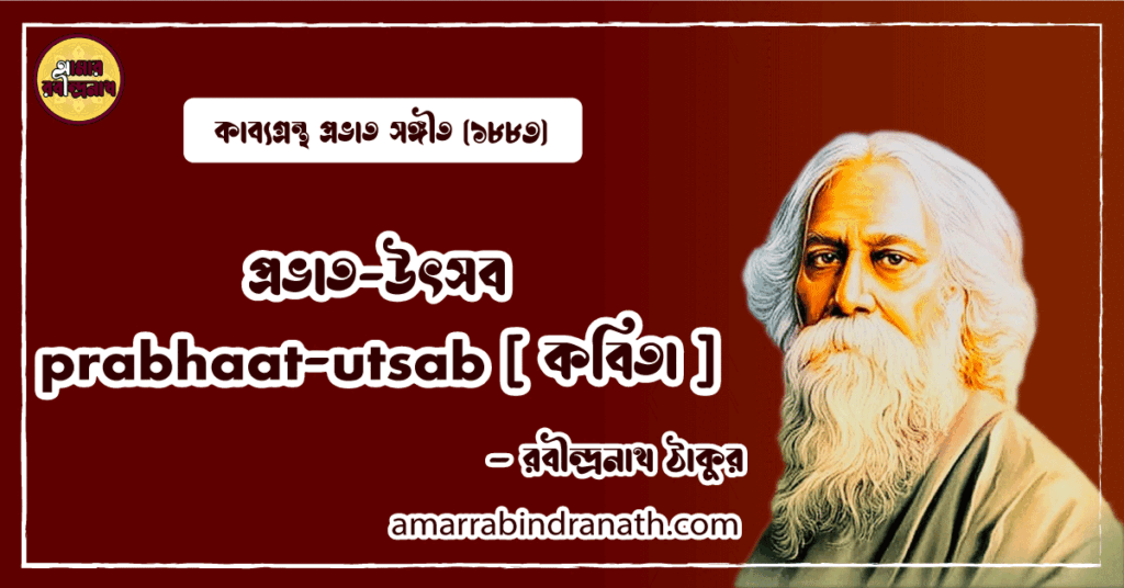 প্রভাত-উৎসব prabhaat-utsab [ কবিতা ]- রবীন্দ্রনাথ ঠাকুর