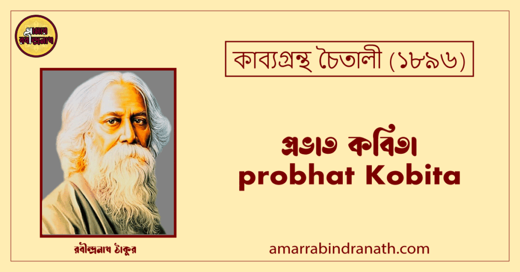 প্রভাত কবিতা । probhat Kobita | চৈতালী কাব্যগ্রন্থ | রবীন্দ্রনাথ ঠাকুর