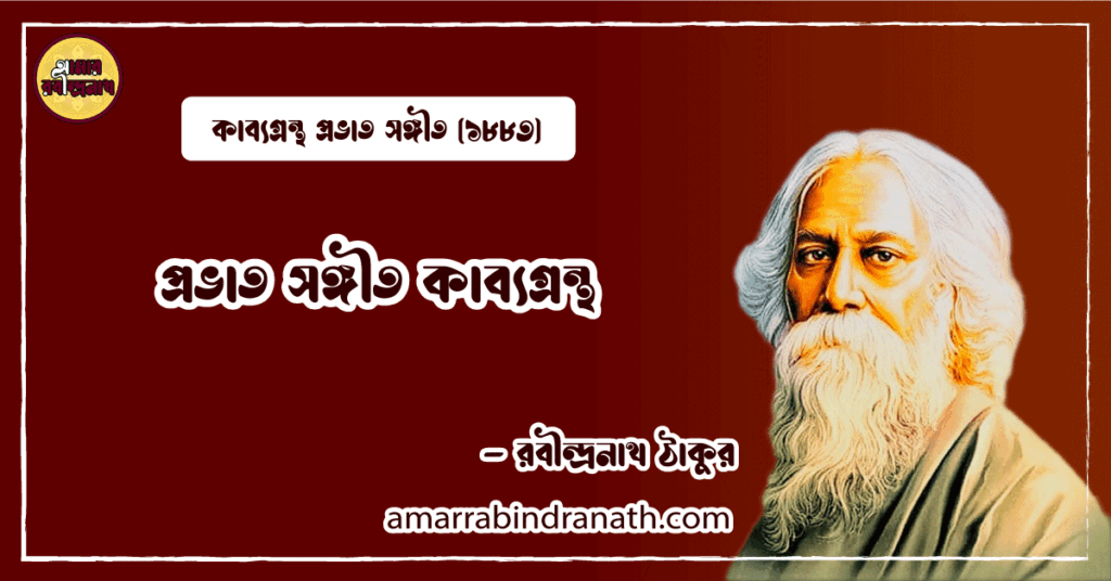 প্রভাত সঙ্গীত কাব্যগ্রন্থ | Prabhat Sangeet Kabbogrontho | রবীন্দ্রনাথ ঠাকুর