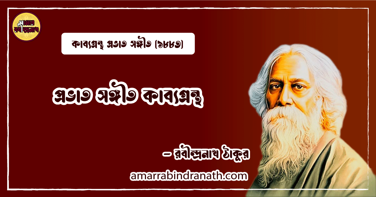 প্রভাত সঙ্গীত কাব্যগ্রন্থ | Prabhat Sangeet Kabbogrontho | রবীন্দ্রনাথ ঠাকুর 1 প্রভাত সঙ্গীত কাব্যগ্রন্থ | Prabhat Sangeet Kabbogrontho | রবীন্দ্রনাথ ঠাকুর