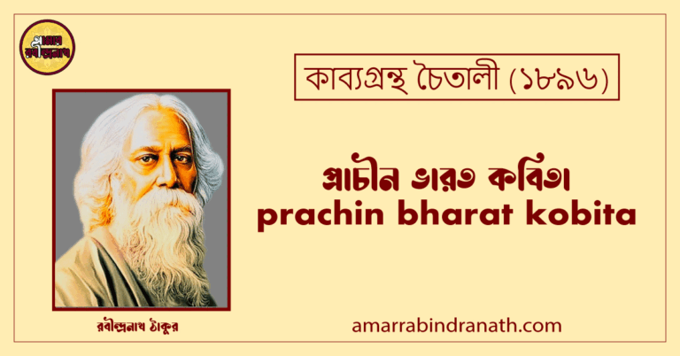 প্রাচীন ভারত কবিতা । prachin bharat kobita | চৈতালী কাব্যগ্রন্থ | রবীন্দ্রনাথ ঠাকুর