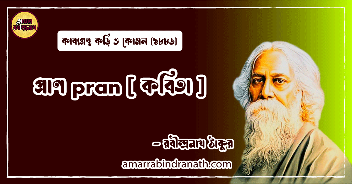 প্রাণ pran [ কবিতা ] রবীন্দ্রনাথ ঠাকুর