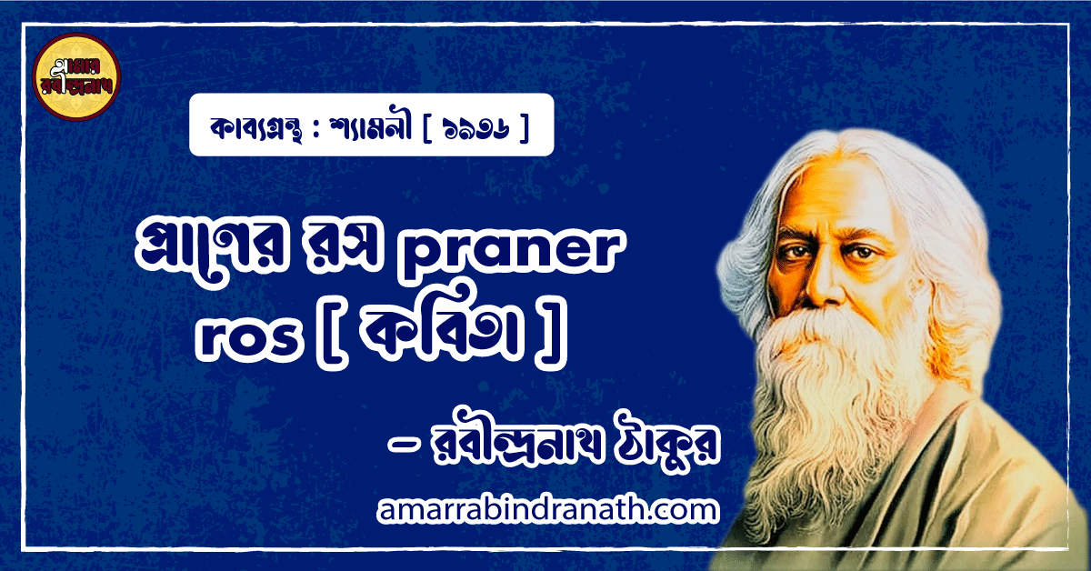 প্রাণের রস praner ros [ কবিতা ] - রবীন্দ্রনাথ ঠাকুর