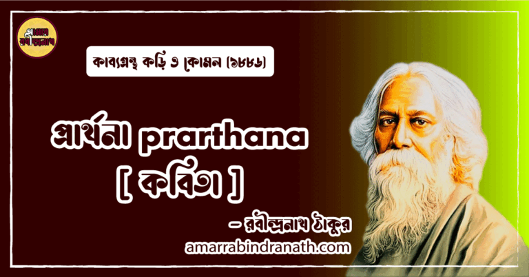 প্রার্থনা prarthana [ কবিতা ] রবীন্দ্রনাথ ঠাকুর