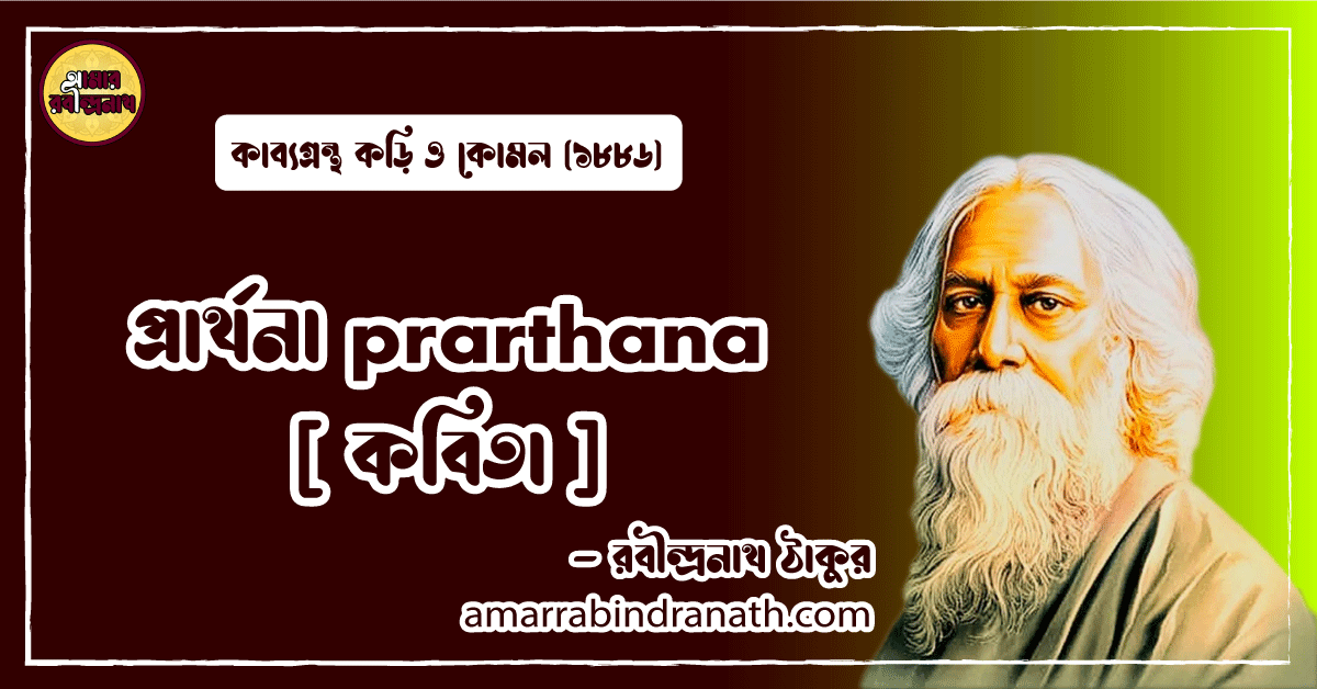 প্রার্থনা prarthana [ কবিতা ] রবীন্দ্রনাথ ঠাকুর