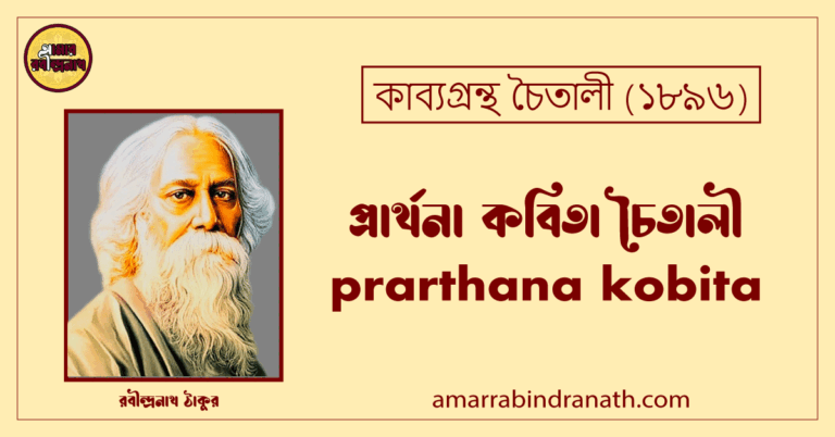 প্রার্থনা কবিতা চৈতালী। prarthana kobita । চৈতালী কাব্যগ্রন্থ । রবীন্দ্রনাথ ঠাকুর