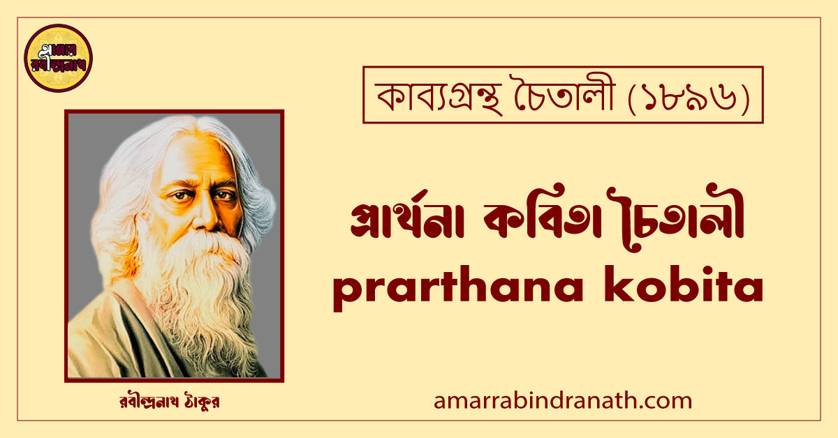 প্রার্থনা কবিতা চৈতালী। prarthana kobita । চৈতালী কাব্যগ্রন্থ । রবীন্দ্রনাথ ঠাকুর 1 প্রার্থনা কবিতা চৈতালী। prarthana kobita । চৈতালী কাব্যগ্রন্থ । রবীন্দ্রনাথ ঠাকুর