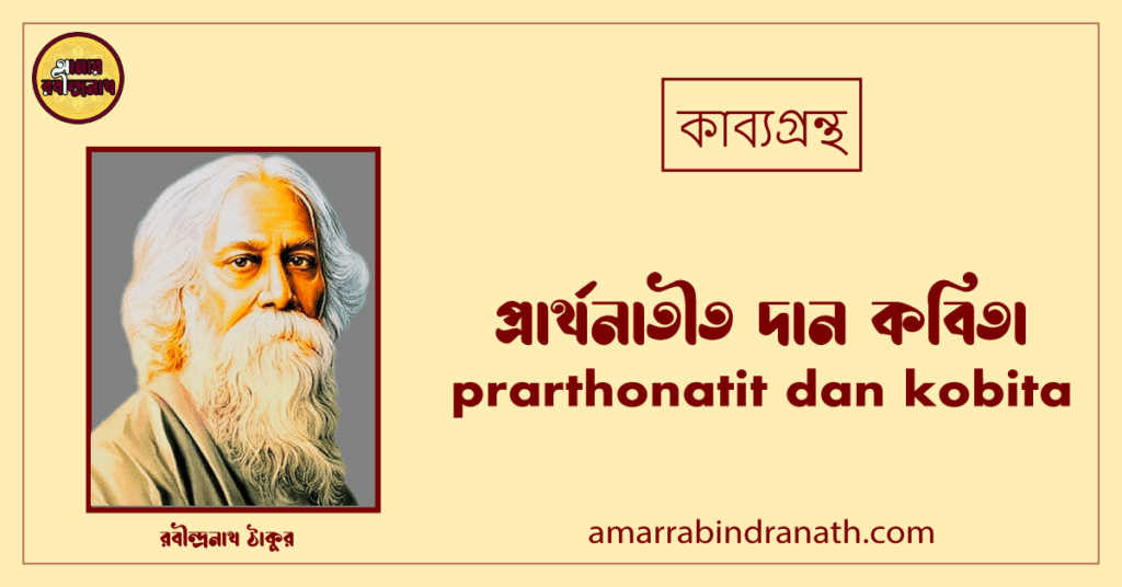 প্রার্থনাতীত দান কবিতা । prarthonatit dan kobita। কথা কাব্যগ্রন্থ | রবীন্দ্রনাথ ঠাকুর