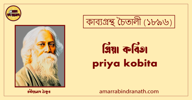 প্রিয়া কবিতা । priya kobita | চৈতালী কাব্যগ্রন্থ | রবীন্দ্রনাথ ঠাকুর