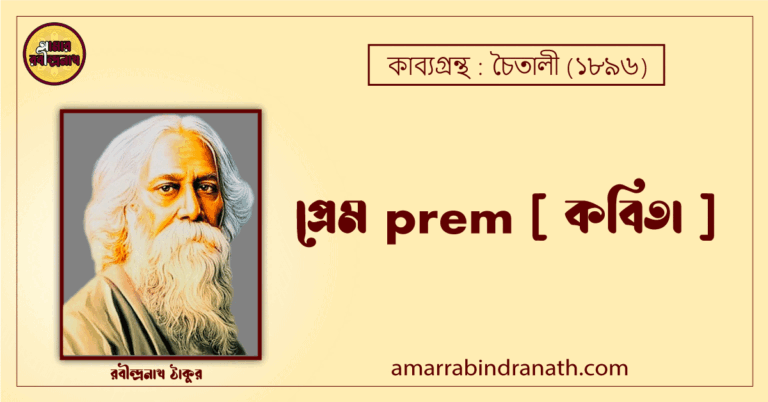 প্রেম prem [ কবিতা ]- রবীন্দ্রনাথ ঠাকুর