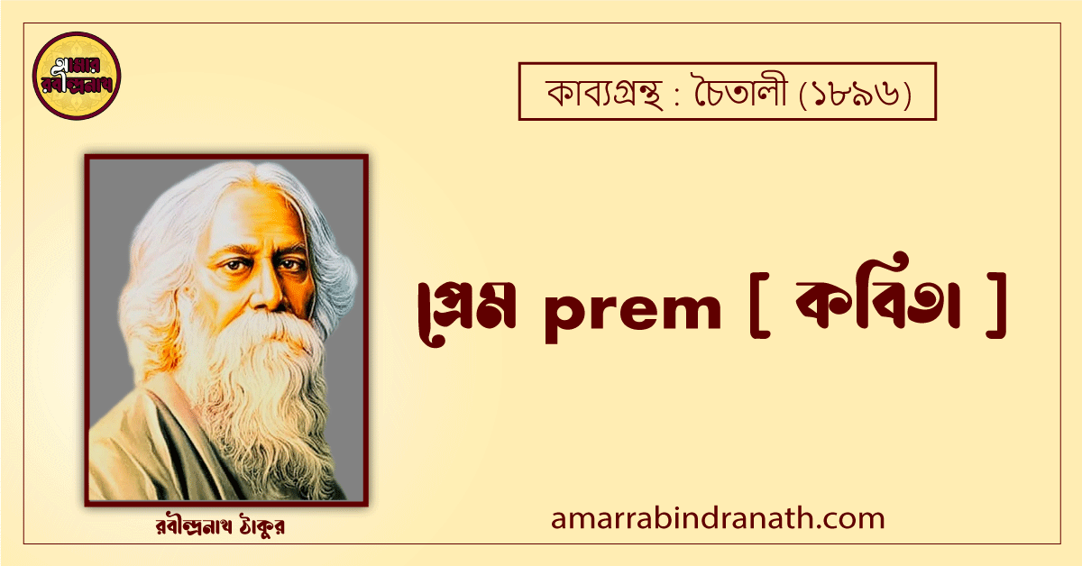 প্রেম prem [ কবিতা ]- রবীন্দ্রনাথ ঠাকুর
