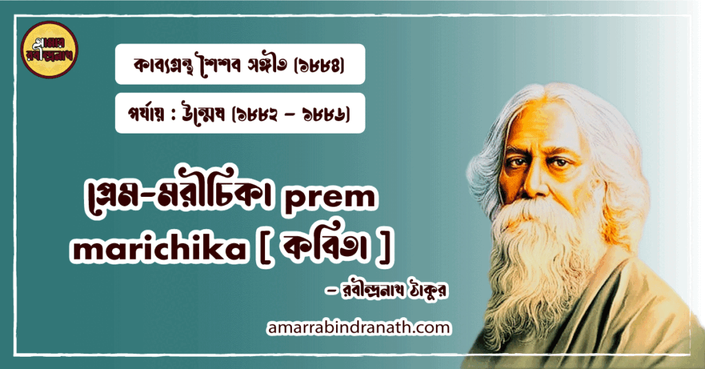 প্রেম-মরীচিকা prem marichika [ কবিতা ] রবীন্দ্রনাথ ঠাকুর