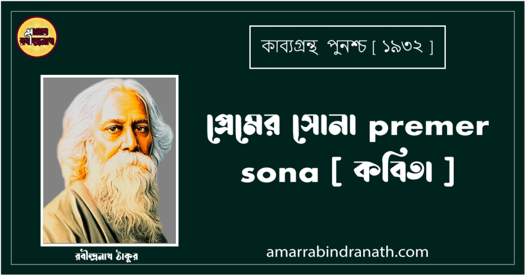 প্রেমের সোনা premer sona [ কবিতা ] রবীন্দ্রনাথ ঠাকুর