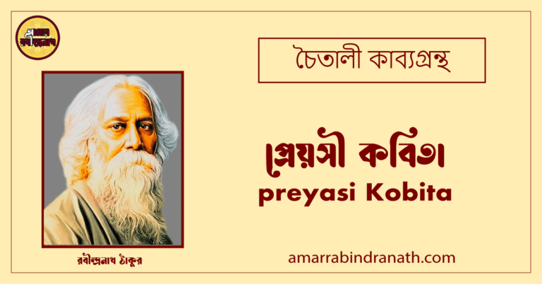 প্রেয়সী কবিতা । preyasi Kobita । চৈতালী কাব্যগ্রন্থ । রবীন্দ্রনাথ ঠাকুর