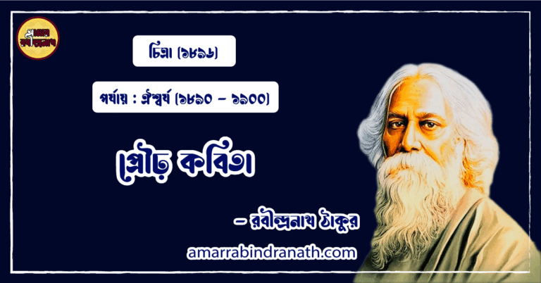 প্রৌঢ় কবিতা । prourho Kobita | চিত্রা কাব্যগ্রন্থ | রবীন্দ্রনাথ ঠাকুর