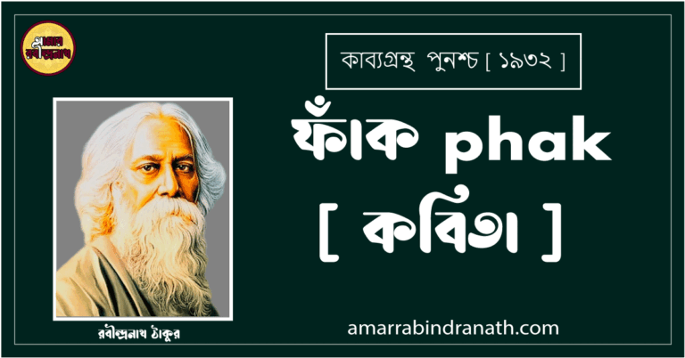ফাঁক phak [ কবিতা ] রবীন্দ্রনাথ ঠাকুর