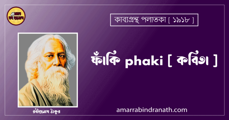 ফাঁকি phaki [ কবিতা ] - রবীন্দ্রনাথ ঠাকুর