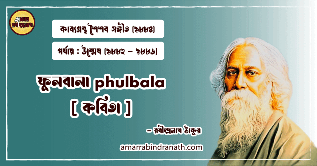 ফুলবালা phulbala [ কবিতা ] রবীন্দ্রনাথ ঠাকুর