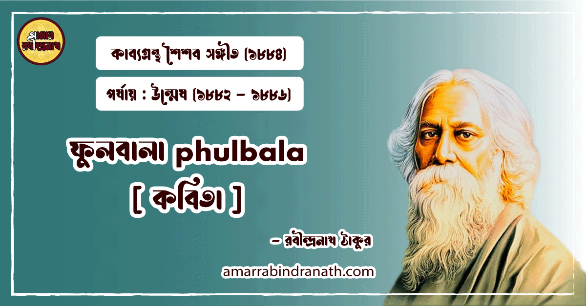 ফুলবালা phulbala [ কবিতা ] রবীন্দ্রনাথ ঠাকুর