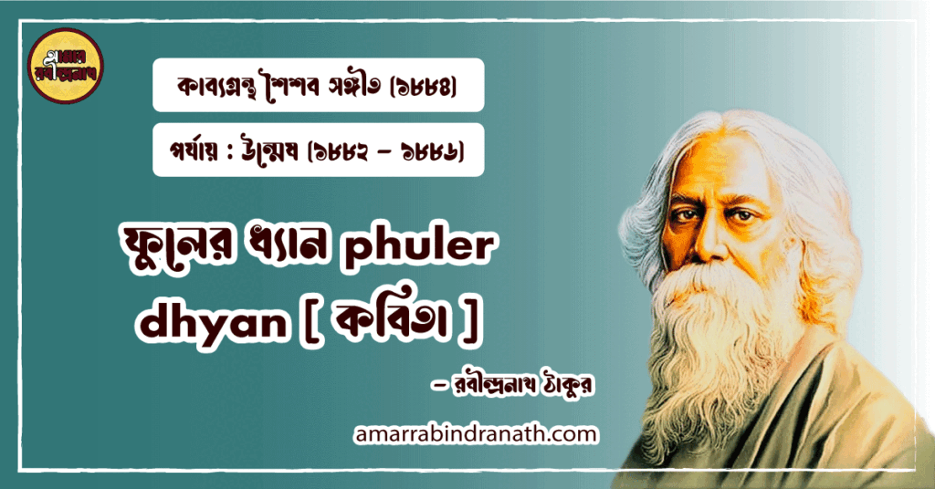 ফুলের ধ্যান phuler dhyan [ কবিতা ] রবীন্দ্রনাথ ঠাকুর