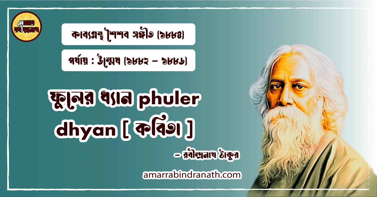 ফুলের ধ্যান phuler dhyan [ কবিতা ] রবীন্দ্রনাথ ঠাকুর