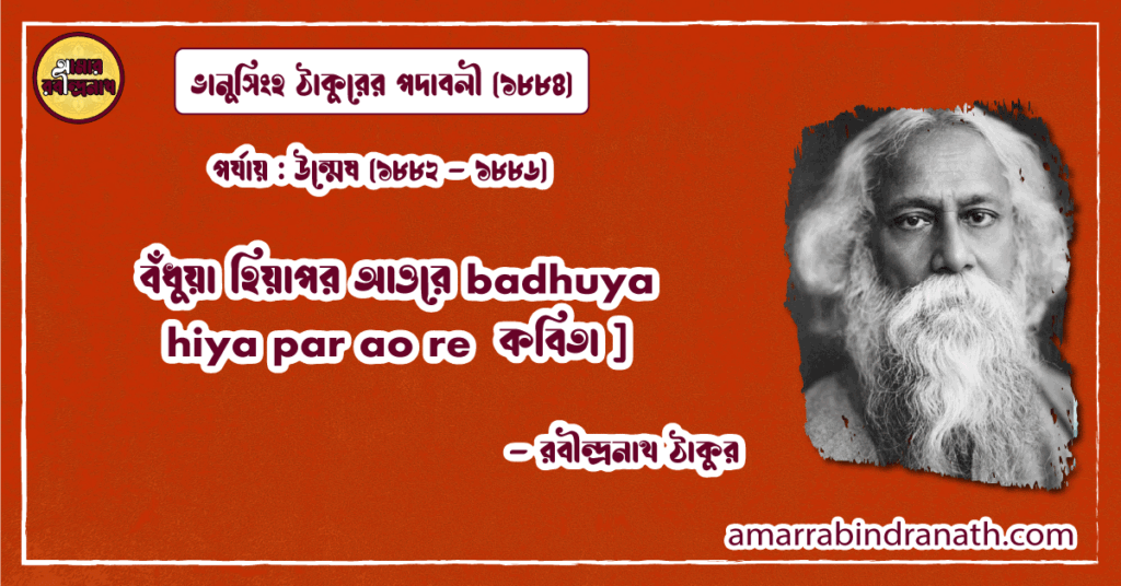 বঁধুয়া হিয়াপর আওরে badhuya hiya par ao re কবিতা ] রবীন্দ্রনাথ ঠাকুর