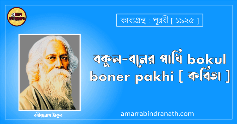 বকুল-বনের পাখি bokul boner pakhi [ কবিতা ] রবীন্দ্রনাথ ঠাকুর