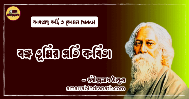 বঙ্গ ভূমির প্রতি কবিতা। bangabhumir prati kobita | কড়ি ও কোমল কাব্যগ্রন্থ | রবীন্দ্রনাথ ঠাকুর