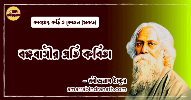 বঙ্গবাসীর প্রতি কবিতা । bangabasir prati kobita | কড়ি ও কোমল কাব্যগ্রন্থ | রবীন্দ্রনাথ ঠাকুর