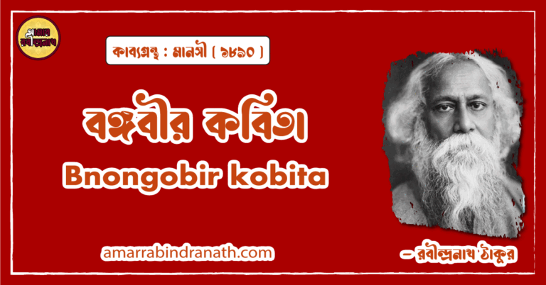 বঙ্গবীর কবিতা | Bnongobir kobita | মানসী  কাব্যগ্রন্থ | রবীন্দ্রনাথ ঠাকুর