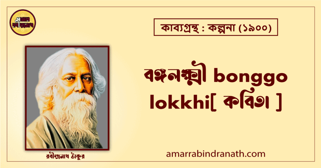 বঙ্গলক্ষ্মী bonggo lokkhi[ কবিতা ]- রবীন্দ্রনাথ ঠাকুর