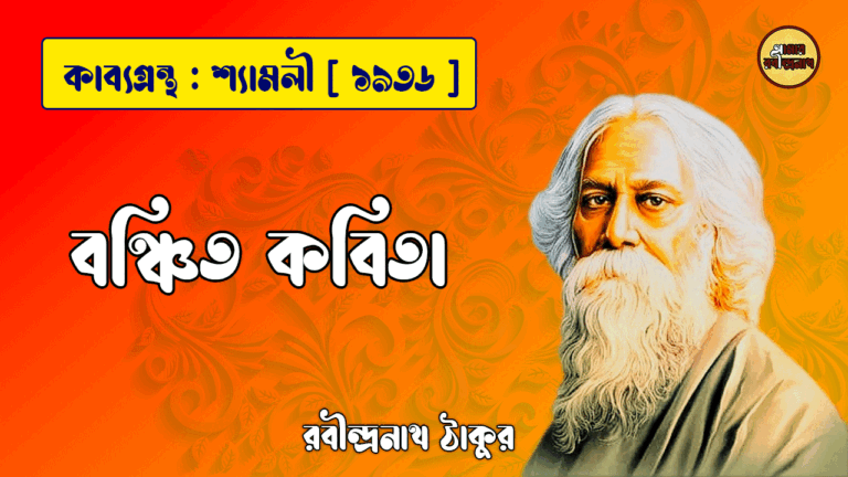 বঞ্চিত কবিতা - রবীন্দ্রনাথ ঠাকুর