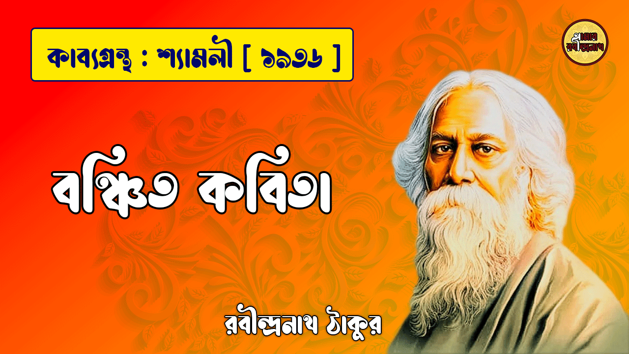 বঞ্চিত কবিতা - রবীন্দ্রনাথ ঠাকুর 1 বঞ্চিত কবিতা - রবীন্দ্রনাথ ঠাকুর