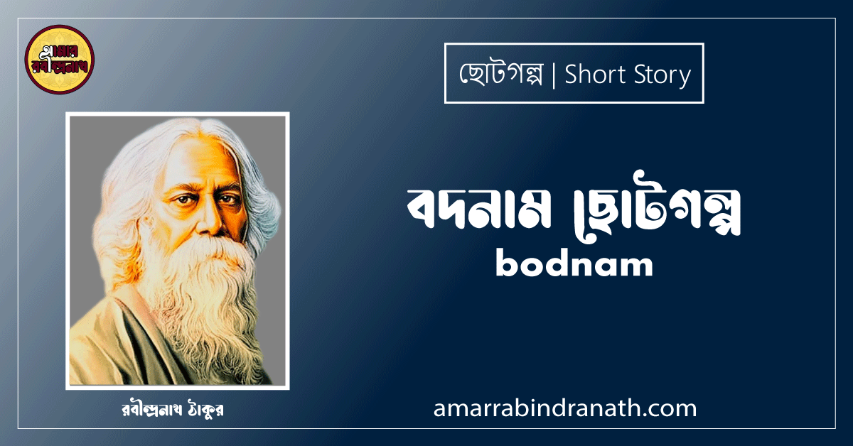 বদনাম ছোটগল্প, গল্পগুচ্ছ । bodnam । রবীন্দ্রনাথ ঠাকুর 1 বদনাম ছোটগল্প, গল্পগুচ্ছ । bodnam । রবীন্দ্রনাথ ঠাকুর