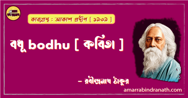 বধূ bodhu [ কবিতা ] -রবীন্দ্রনাথ ঠাকুর