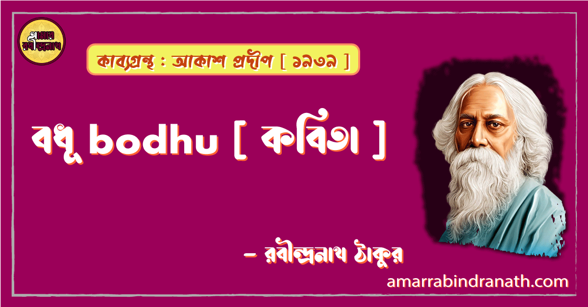 বধূ bodhu [ কবিতা ] -রবীন্দ্রনাথ ঠাকুর