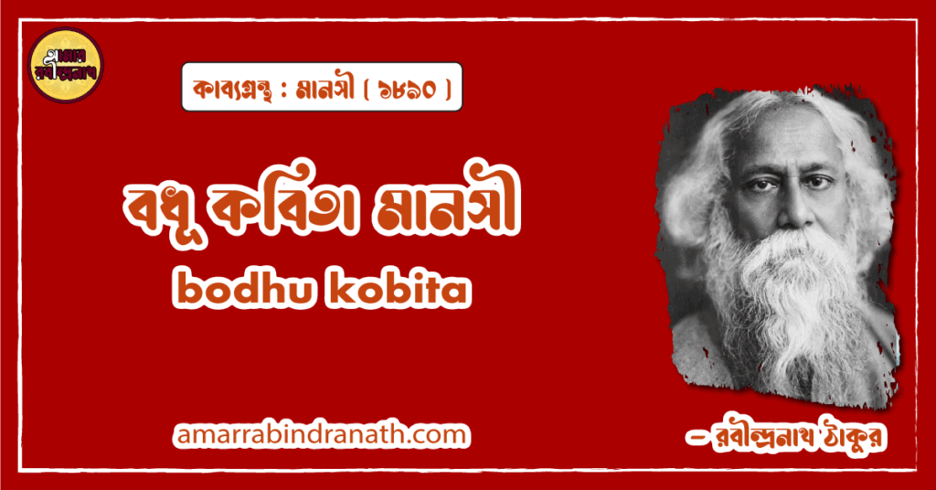 বধূ কবিতা মানসী । bodhu kobita | মানসী কাব্যগ্রন্থ | রবীন্দ্রনাথ ঠাকুর বধূ কবিতা মানসী । bodhu kobita | মানসী কাব্যগ্রন্থ | রবীন্দ্রনাথ ঠাকুর