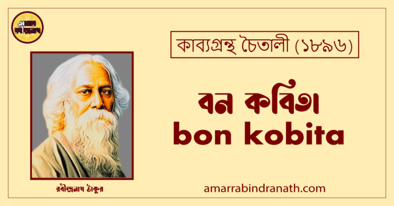 বন কবিতা । bon kobita | চৈতালী কাব্যগ্রন্থ | রবীন্দ্রনাথ ঠাকুরবন কবিতা । bon kobita | চৈতালী কাব্যগ্রন্থ | রবীন্দ্রনাথ ঠাকুর