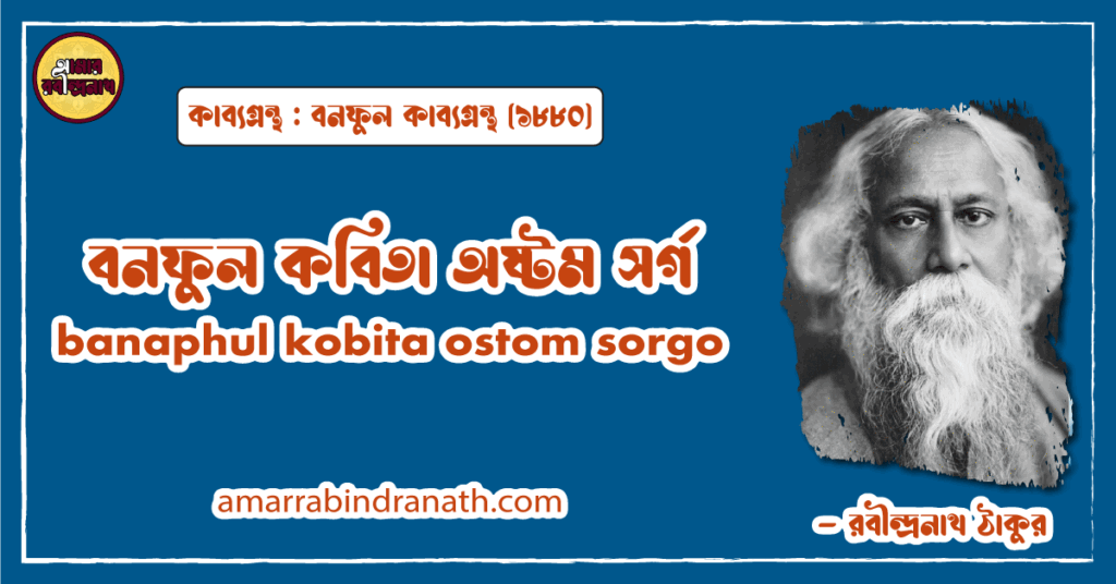 বনফুল কবিতা সপ্তম সর্গ । banaphul kobita soptom sorgo । বনফুল কাব্যগ্রন্থ | রবীন্দ্রনাথ ঠাকুর