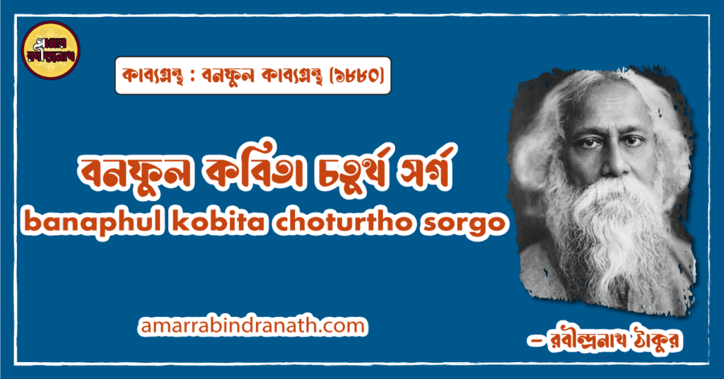 বনফুল কবিতা চতুর্থ সর্গ । banaphul kobita choturtho sorgo । বনফুল কাব্যগ্রন্থ | রবীন্দ্রনাথ ঠাকুর