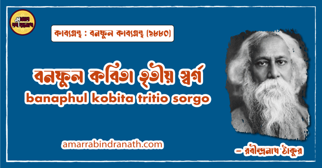 বনফুল কবিতা তৃতীয় স্বর্গ। banaphul kobita tritio sorgo । বনফুল কাব্যগ্রন্থ | রবীন্দ্রনাথ ঠাকুর