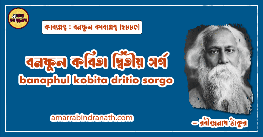 বনফুল কবিতা দ্বিতীয় সর্গ । banaphul kobita dritio sorgo । বনফুল কাব্যগ্রন্থ | রবীন্দ্রনাথ ঠাকুর