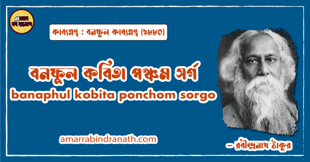 বনফুল কবিতা পঞ্চম সর্গ । banaphul kobita ponchom sorgo । বনফুল কাব্যগ্রন্থ | রবীন্দ্রনাথ ঠাকুর