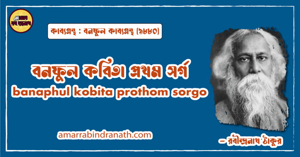 বনফুল কবিতা প্রথম সর্গ । banaphul kobita prothom sorgo । বনফুল কাব্যগ্রন্থ | রবীন্দ্রনাথ ঠাকুর