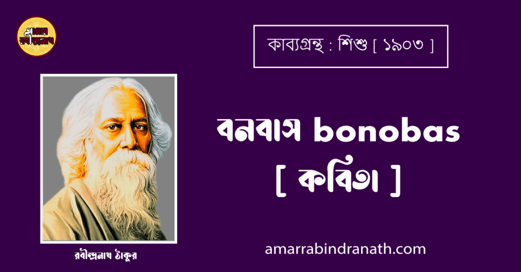 বনবাস bonobas [ কবিতা ] - রবীন্দ্রনাথ ঠাকুর